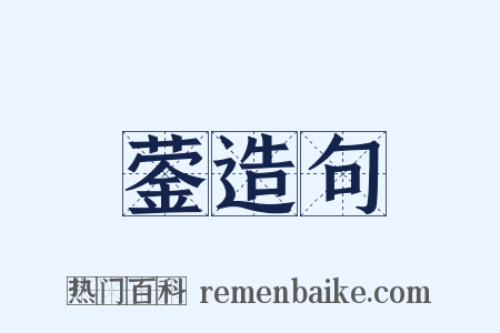 蓥造句是什么意思的图片